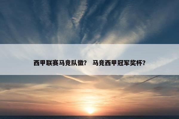 西甲联赛马竞队徽？ 马竞西甲冠军奖杯？