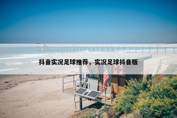 抖音实况足球推荐，实况足球抖音版