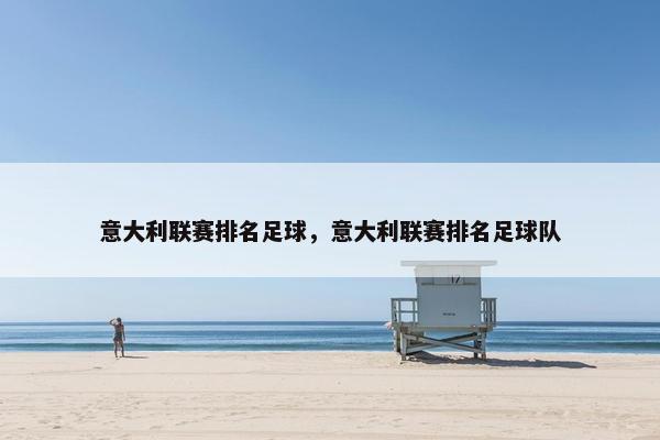 意大利联赛排名足球，意大利联赛排名足球队