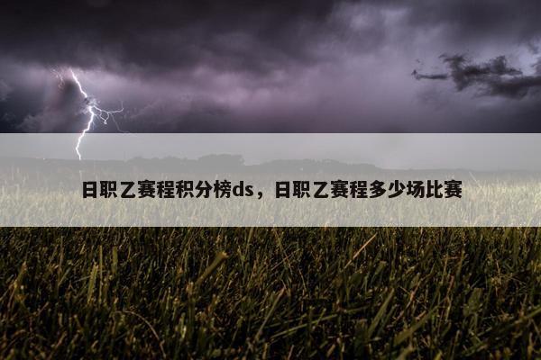日职乙赛程积分榜ds，日职乙赛程多少场比赛