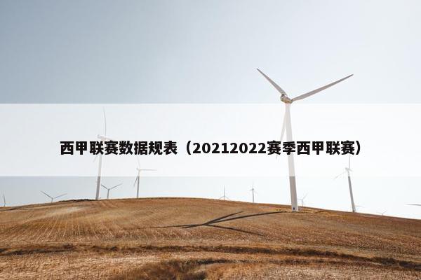 西甲联赛数据规表（20212022赛季西甲联赛）