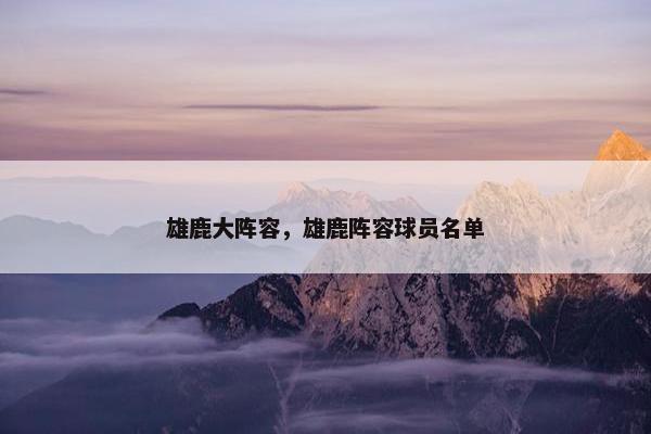 雄鹿大阵容，雄鹿阵容球员名单