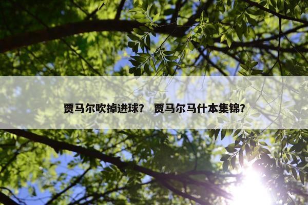 贾马尔吹掉进球？ 贾马尔马什本集锦？