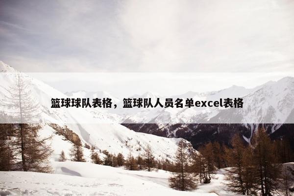 篮球球队表格，篮球队人员名单excel表格