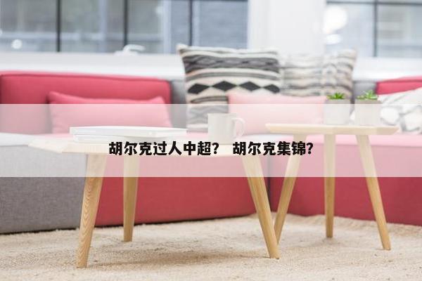 胡尔克过人中超？ 胡尔克集锦？