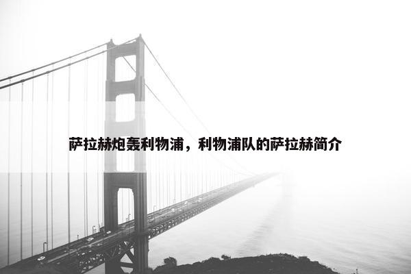 萨拉赫炮轰利物浦，利物浦队的萨拉赫简介