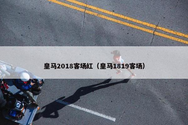 皇马2018客场红（皇马1819客场）