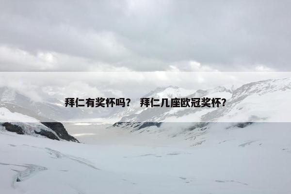 拜仁有奖杯吗？ 拜仁几座欧冠奖杯？