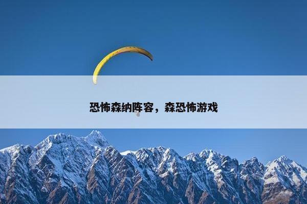 恐怖森纳阵容，森恐怖游戏