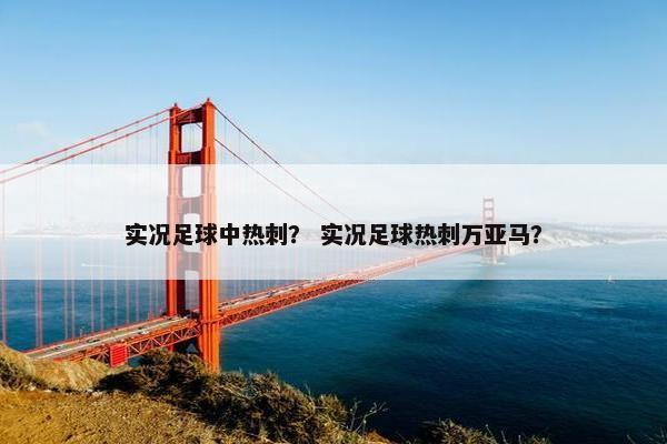 实况足球中热刺？ 实况足球热刺万亚马？