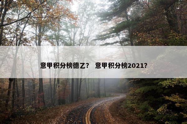 意甲积分榜德乙？ 意甲积分榜2021？