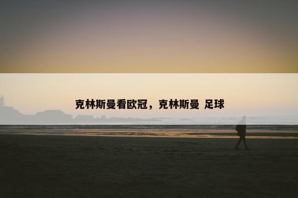 克林斯曼看欧冠，克林斯曼 足球