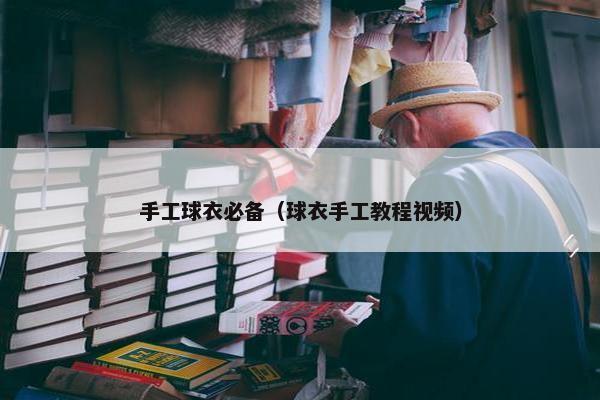 手工球衣必备（球衣手工教程视频）