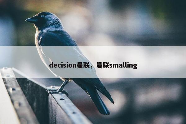 decision曼联，曼联smalling