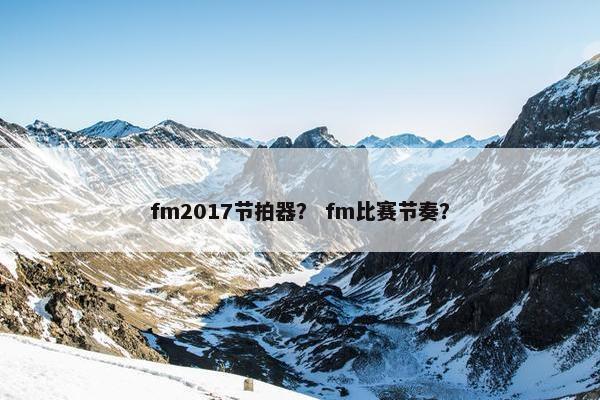 fm2017节拍器？ fm比赛节奏？