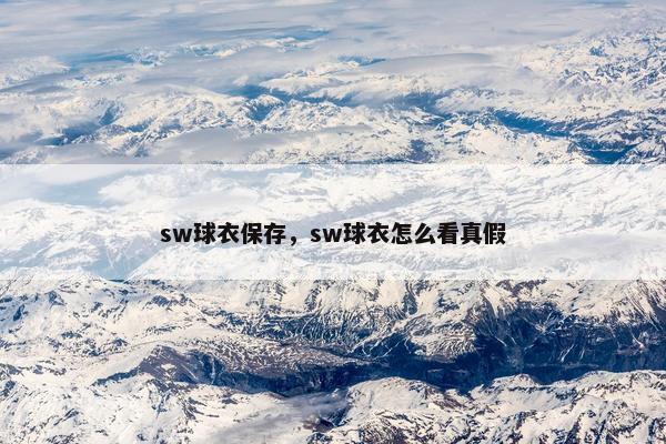 sw球衣保存，sw球衣怎么看真假