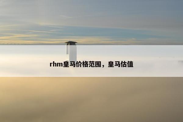 rhm皇马价格范围，皇马估值