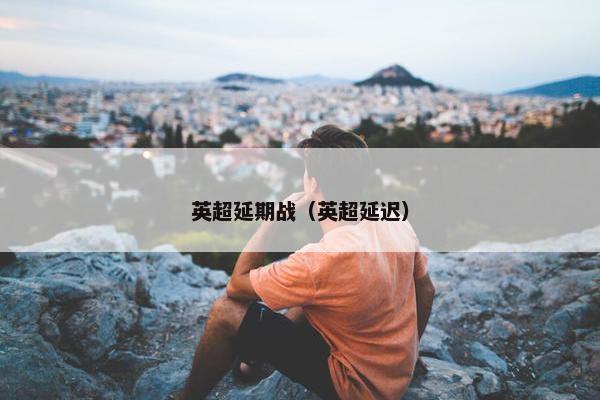 英超延期战（英超延迟）