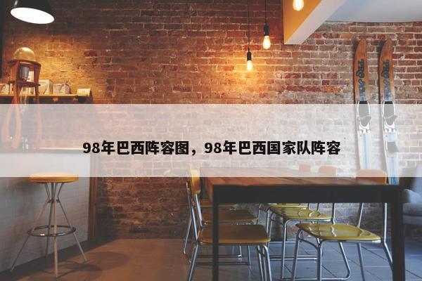 98年巴西阵容图，98年巴西国家队阵容
