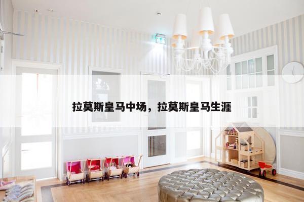 拉莫斯皇马中场，拉莫斯皇马生涯