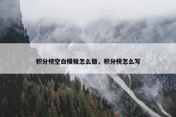 积分榜空白模板怎么做，积分榜怎么写