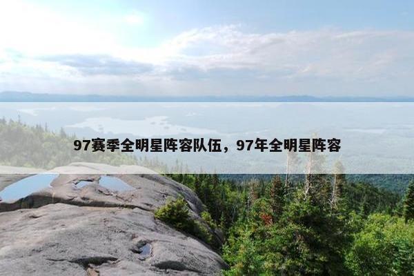 97赛季全明星阵容队伍，97年全明星阵容