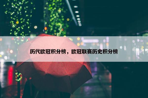 历代欧冠积分榜，欧冠联赛历史积分榜