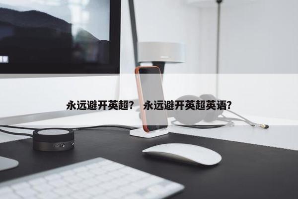 永远避开英超？ 永远避开英超英语？