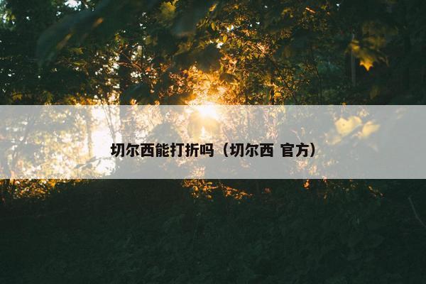 切尔西能打折吗（切尔西 官方）