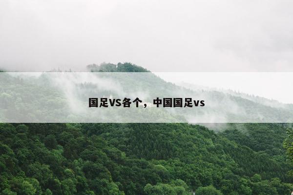 国足VS各个，中国国足vs