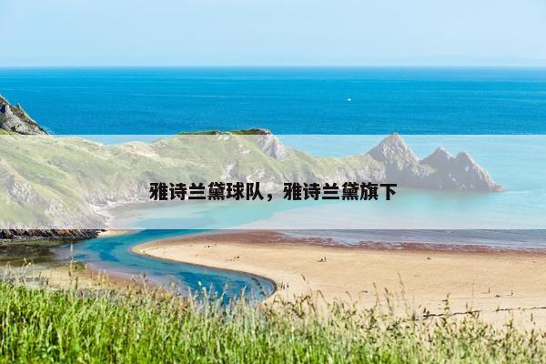 雅诗兰黛球队，雅诗兰黛旗下
